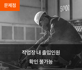 작업장 내 출입인원 확인 불가능