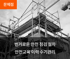 번거로운 안전 점검 절차 안전교육 이력 수기관리