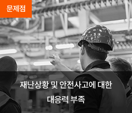 재난상황 및 안전사고에 대한 대응력 부족