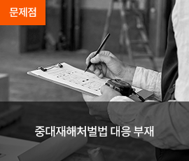 중대재해처벌법 대응 부재